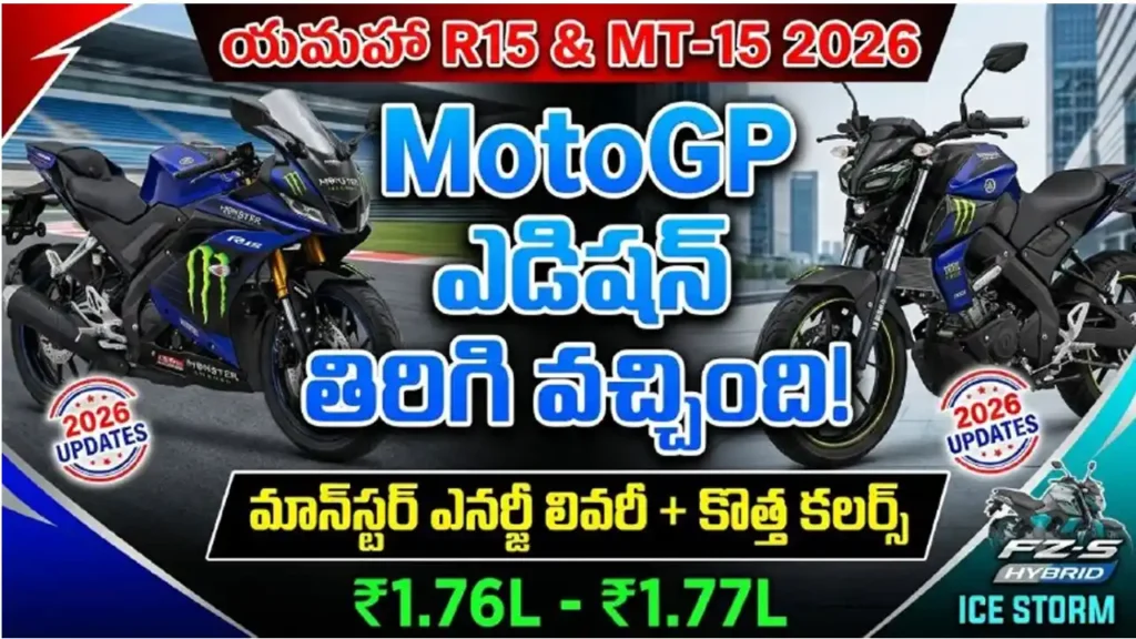 Yamaha R15 and MT-15 MotoGP Edition 2026 - Monster Energy racing livery, new FZ-S Fi Hybrid colours, and updated pricing.