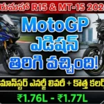 Yamaha R15 and MT-15 MotoGP Edition 2026 - Monster Energy racing livery, new FZ-S Fi Hybrid colours, and updated pricing.