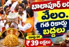 Balapur Ganesh Laddu Auction 2026 : రూ.39 లక్షలకు బాలాపూర్ లడ్డూ.. వేలంలో కొత్త రికార్డు