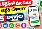 డిస్కౌంట్ చూసి మందులు కొనొద్దు.. ఆన్‌లైన్ మెడిసిన్‌పై ఈ 5 విషయాలు తప్పక తెలుసుకోండి