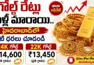 Gold Rate Today Hyderabad : గోల్డ్ రేట్లు మళ్లీ మారాయి.. హైదరాబాద్‌లో నేటి ధరలు చూడండి