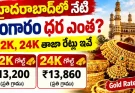 Gold Rate Today Hyderabad : హైదరాబాద్లో నేటి బంగారం ధర ఎంత? 22K, 24K తాజా రేట్లు ఇవే