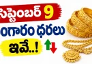 నేడు బంగారం ధర ఎంత? హైదరాబాద్లో 22K, 24K రేట్లు ఇవే
