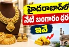 బంగారం కొనాలనుకుంటున్నారా? హైదరాబాద్లో నేటి రేట్లు ఇవే