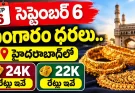 Gold Rate Today in Hyderabad : సెప్టెంబర్ 6 బంగారం ధరలు.. హైదరాబాద్లో 22K, 24K రేట్లు ఇవే