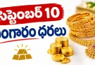 Gold Rate Today in Hyderabad : సెప్టెంబర్ 10 బంగారం ధరలు.. 10 గ్రాముల రేటు ఎంతంటే