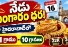 సెప్టెంబర్ 16 బంగారం ధరలు.. హైదరాబాద్లో 22K, 24K రేట్లు ఇవే