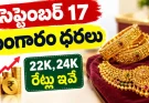 సెప్టెంబర్ 17 బంగారం ధరలు.. హైదరాబాద్లో 22K, 24K రేట్లు ఇవే