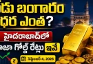 Gold Rate Today in Hyderabad : బంగారం కొనేవారికి ముఖ్య సమాచారం.. నేటి గోల్డ్ రేట్లు ఇవే