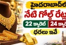 Gold Rate Today in Hyderabad : బంగారం కొనాలనుకుంటున్నారా? హైదరాబాద్‌లో నేటి ధరలు ఇవే