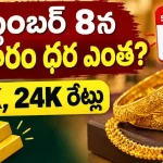 Gold Rate Today in Hyderabad September 8