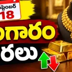 Gold Rates Today September 18 2026