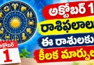 రేపు ఈ రాశులకు కొత్త అవకాశాలు.. అక్టోబర్ 1 రాశిఫలాలు