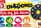 రేపు ఈ రాశులకు కీలక రోజు.. కొత్త అవకాశాలు, మార్పులు