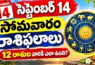 సెప్టెంబర్ 14 సోమవారం రాశిఫలాలు.. ఈ రాశులకు అదృష్టం కలిసొస్తుంది