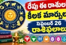 రేపటి రాశిఫలాలు.. ఓపికతో ఉంటే ఈ రాశులకు శుభ ఫలితాలు