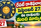 సెప్టెంబర్ 27 రాశిఫలాలు.. ప్రేమ, ఉద్యోగం, డబ్బు ఎలా ఉన్నాయంటే?