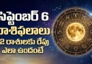 సెప్టెంబర్ 6 రాశిఫలాలు.. ఆర్థికంగా బలపడే అవకాశం ఉన్న రాశులు ఇవే