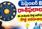 సెప్టెంబర్ 8 రాశిఫలాలు.. కొత్త ఆలోచనతో అదృష్టం మారే రాశులు ఇవే