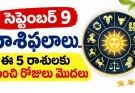 రేపు ఈ రాశులకు భారీ ప్రయోజనాలు.. ఉద్యోగం, వ్యాపారంలో లాభాలు