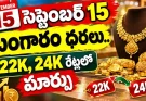 Hyderabad Gold Rate : హైదరాబాద్‌లో గోల్డ్ రేట్లు ఇలా