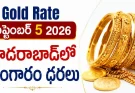 Hyderabad Gold Rate September 5 2026 : హైదరాబాద్లో బంగారం ధరలు.. 22 క్యారెట్, 24 క్యారెట్ రేట్లు ఇవే