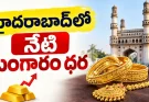 Hyderabad Gold Rate Today : హైదరాబాద్లో నేటి బంగారం ధర.. 22K, 24K రేట్లు ఇవే