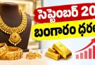 Hyderabad Gold Rate Today : సెప్టెంబర్ 20 గోల్డ్ రేట్లు.. 24K ధర ఎంతంటే?