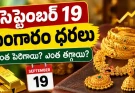 సెప్టెంబర్ 19 బంగారం ధరలు.. హైదరాబాద్లో రేట్లు ఎంతంటే