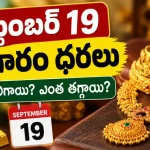 Hyderabad Gold Rates september 19 2026