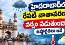 హైదరాబాద్ ప్రజలకు అలర్ట్.. రేపటి వాతావరణ పరిస్థితి ఇదే