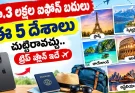 రూ.3 లక్షల ఐఫోన్ బదులు ఈ 5 దేశాలు చుట్టిరావచ్చు.. ట్రిప్ ప్లాన్ ఇదే