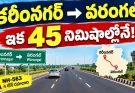 కరీంనగర్ నుంచి వరంగల్ ఇక 45 నిమిషాల్లోనే.. కొత్త హైవే రెడీ