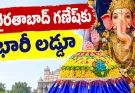 ఖైరతాబాద్ గణేష్కు భారీ లడ్డూ.. తాపేశ్వరం నుంచి 50 కిలోల ప్రసాదం