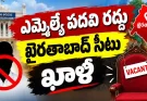 ఖైరతాబాద్ ఎమ్మెల్యే పదవి రద్దు..6 నెలలో ఉప ఎన్నిక