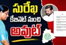 Konda Surekha Cabinet Exit