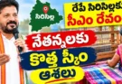 రేపే సిరిసిల్లకు సీఎం రేవంత్ నేతన్నల కు కొత్త స్కీం ఆశలు ..రూ.345 కోట్ల పనులకు శ్రీకారం