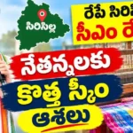 Revanth Reddy Sircilla Visit 2026