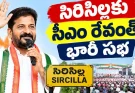 కేటీఆర్ కంచుకోటపై సీఎం రేవంత్ ఫోకస్.. 30న భారీ సభ