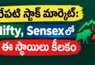 Nifty 23,635 వద్ద.. Sensex 75,577.. రేపు మార్కెట్ ఎలా ఉండొచ్చంటే?