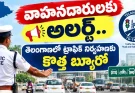 TG TMARS Telangana : రోడ్డు ప్రమాదాలపై ఇక వెంటనే స్పందన.. తెలంగాణలో కొత్త బ్యూరో