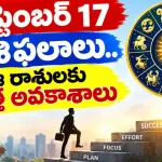 TOMORROW HOROSCOPE IN TELUGU SEPTEMBER 17
