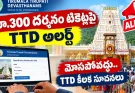 రూ.300 తిరుమల టికెట్లకు భారీ డిమాండ్.. ‘Slot Unavailable’ అంటే ఇదే