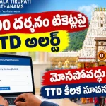 TTD Rs 300 Darshan Tickets