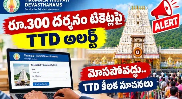 TTD Rs 300 Darshan Tickets