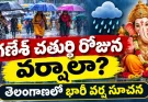 తెలంగాణలో మళ్లీ భారీ వర్షాలు.. సెప్టెంబర్ 13-17 వరకు వానలే