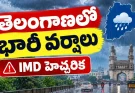 తెలంగాణలో కుండపోత వర్షాలు.. ఈ జిల్లాలకు రెడ్ అలర్ట్