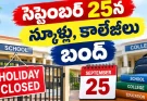 గణేష్ నిమజ్జనం.. నేడు స్కూళ్లు, కాలేజీలకు సెలవు