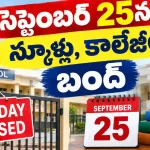 Telangana School Holiday September 25 2026