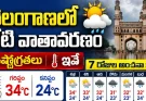 Telangana Weather Today : తెలంగాణలో నేటి వాతావరణం.. ఉష్ణోగ్రతలు, 7 రోజుల అంచనా ఇదే